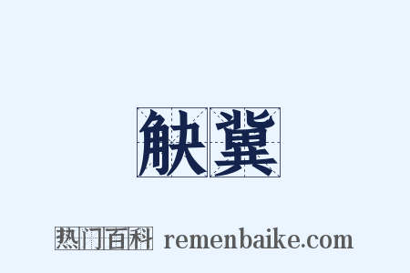 觖冀是什么意思的图片